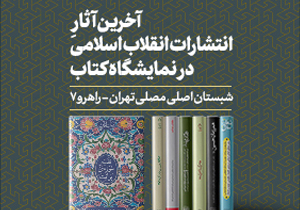 آخرین آثار انتشارات انقلاب اسلامی در نمایشگاه کتاب