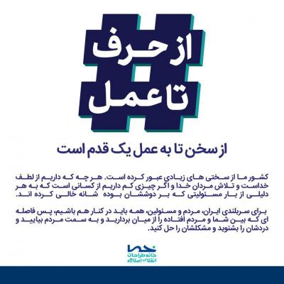 از حرف تا عمل