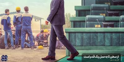 از حرف تا عمل