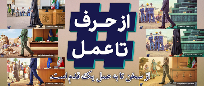 از حرف تا عمل