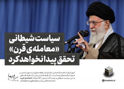سیاست شیطانی