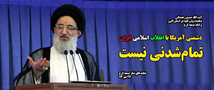 دشمنی آمریکا با انقلاب اسلامی ایران تمام‌شدنی نیست 