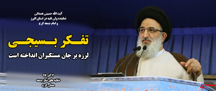 خطبه های نماز جمعه - 2 آذر97