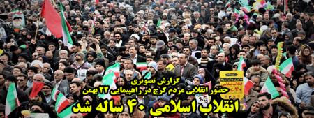 حضور ‌انقلابی مردم کرج در راهپیمایی ۲۲ بهمن/گزارش تصویری