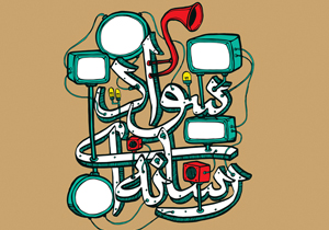 اجرای طرح سواد رسانه در مساجد با رویکرد پیاده سازی جایگاه رسانه در بیانیه گام دوم انقلاب 