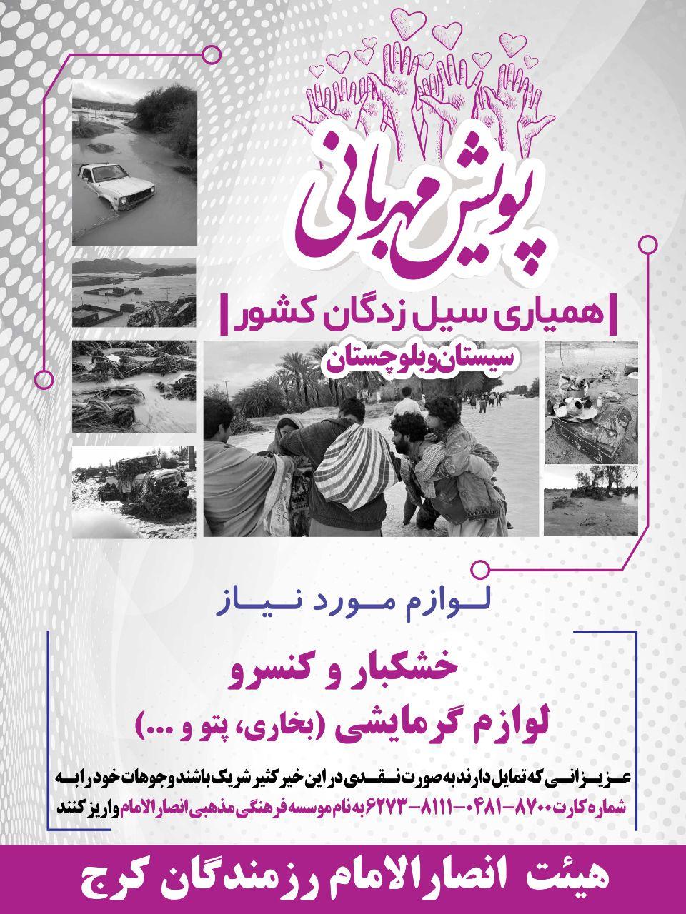 همیاری سیل زدگان کشور