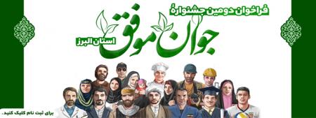 فراخوان دومین جشنواره «جوان موفق» استان البرز