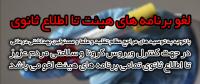 با توجه به توصیه های مراجع عظام تقلید و علما و مسئولین بهداشتی درمانی در جهت کنترل ویروس کرونا و سلامتی مردم تا اطلاع ثانوی برنامه های هیئت لغو میباشد.
