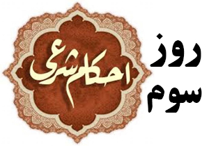 احکام روزانه