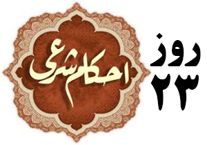 احکام روزانه