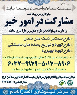 در مرکز نیکوکاری انصارالامام
