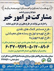 در مرکز نیکوکاری انصارالامام