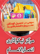 سهمی در تحصیل کودکان محروم داشته باشید