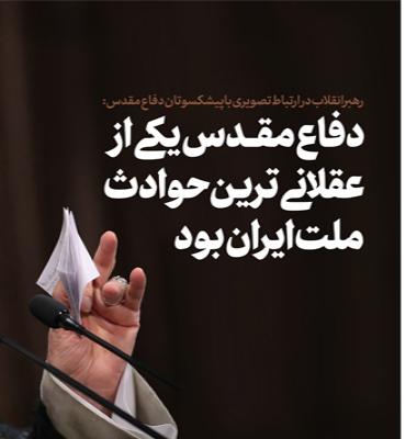 دفاع مقدس یکی از عقلانی ترین حوادث ملت ایران بود