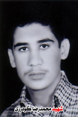 شهید محمد رضا گودرزی