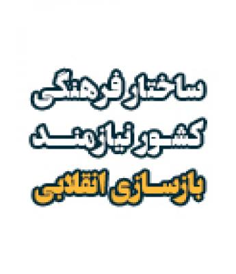 ساختار فرهنگی کشور ، نیازمند بازسازی انقلابی