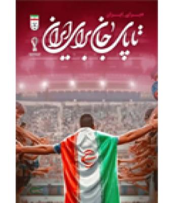 پیروزی تیم ملی ایران در برابر ولز