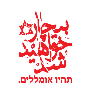 بیچاره خواهید شد | תהיו אומללים