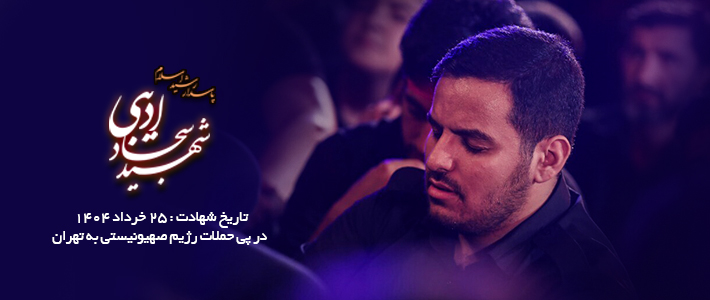 پیام تبریک و تسلیت شهادت شهید سجاد ادیبی