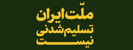 ملت ایران تسلیم شدنی نیست
