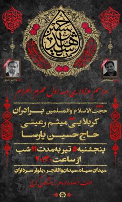 مراسم عزاداری دهه اول محرم | سخنران : حجت الاسلام برادران |مداحان : کربلایی میثم رعیتی ، حاج حسین پارسا | از پنجشنبه 5 تیر بمدت 11 شب از ساعت 20:30